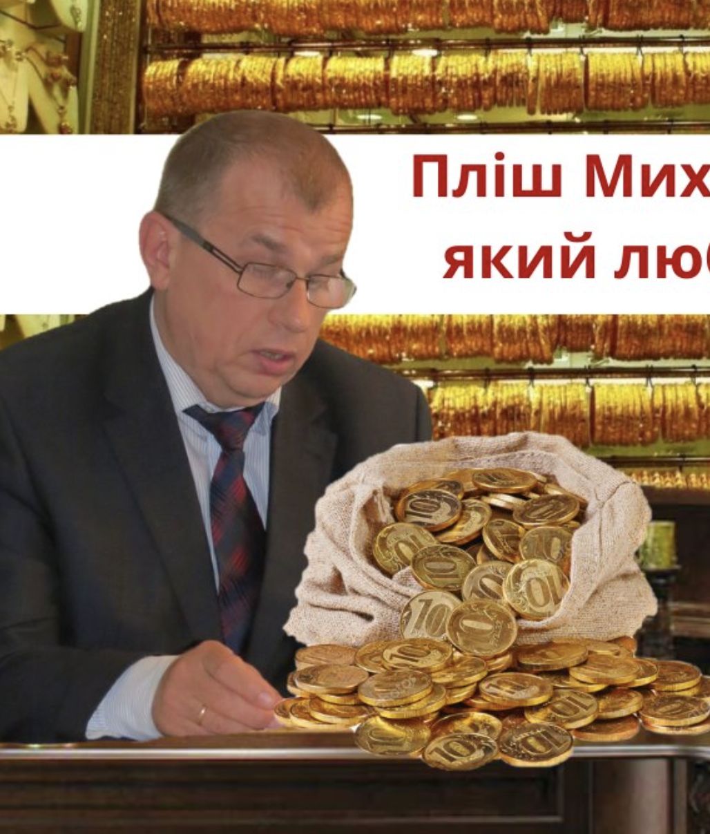 Фото Пліш Михайло Антонович