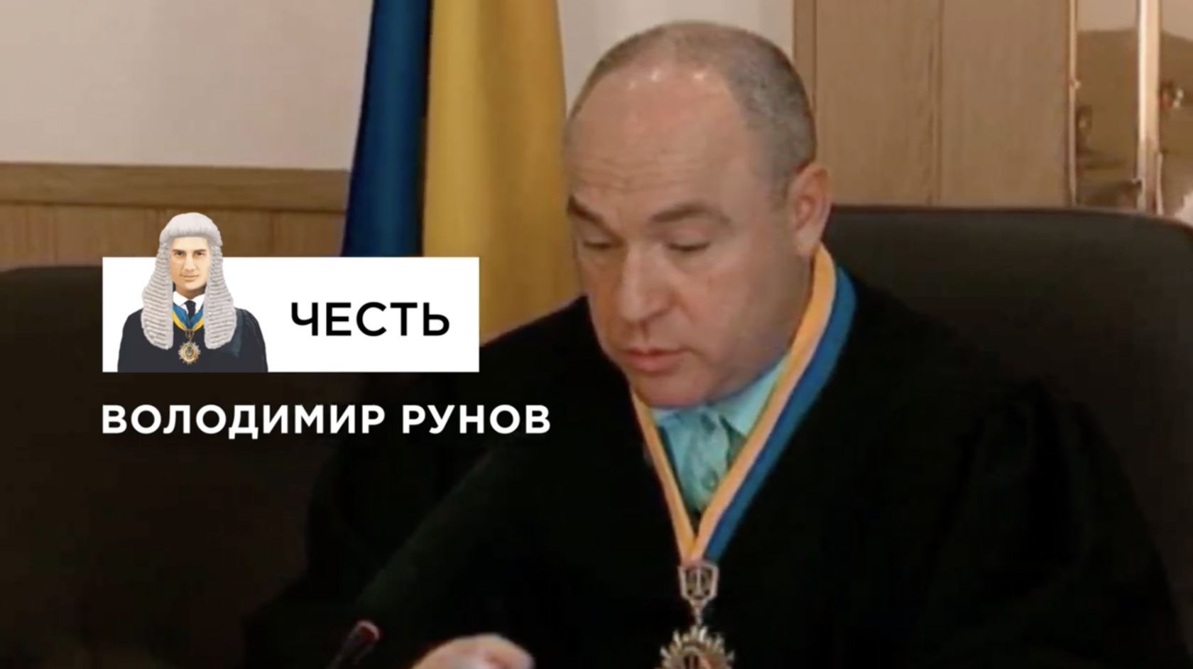 Фото Рунов Володимир Юрійович